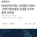 [속보]국민의힘, 사무총장 이양수·전략기획부총장 조정훈·조직부총장 김재섭 이미지