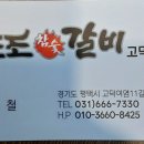 조조참숯갈비 이미지