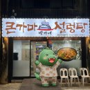 큰가마 | [원종동 맛집] 소주를 부르는 진~한 국물! 고기반 시래기반 박가네큰가마설렁탕해장국