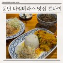 소울피시카페 | 동탄 타임테라스맛집 콘타이 솔직후기