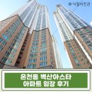 대동경로당 | 온천장 벽산아스타 46평 아파트 경매, 동래 역세권 온천천 생활권이 급매보다 저렴한 가격에