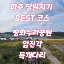 023.미2사단_3 | 파주 평화누리공원, 임진각, 독개다리 한 번에 둘러본 후기
