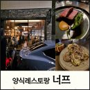 대현중학교 | 【울산맛집】울산 남구 달동 왕생로길 대현중학교 부근 분위기 좋은 양식레스토랑 너프