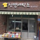신명세탁소 이미지