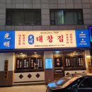 광명집 | 정자역 점심 맛집 분위기 좋은 광명대창집 후기