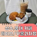 에스프레소 바 시 | 상수 카페 추천｜레이브 에스프레소 바, 꾸울과자점 소금빵 후기