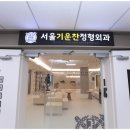 서울기운찬정형외과의원 이미지