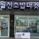 월천초밥마켓