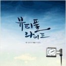 뷰티플라이프