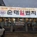 황실장 | [홍성 맛집] 옥암리 순대일번지: 순대정식 포장으로 즐긴 혼밥 저녁 솔직 후기