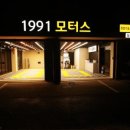 1991모터스 장지점 이미지