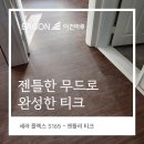 (주)쓰리우드 | 차분한 티크 브라운이 만드는 고급스러움,이건마루 세라플렉스 S 143 젠틀리티크용인시 마북동 신창아파트
