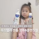 두리PC | 무스텔라 어린이 샴푸로 긴 머리도 엉킴 없이 찰랑찰랑 유아바디워시 젠틀라인 사용기
