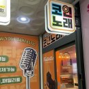 흥날터노래연습장 | 호매실 놀거리 강추! 금곡동 코인노래방 판타스틱노래연습장 수원금곡점 솔직후기
