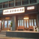 전주맛나식당 이미지