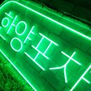 한양포차 - 진주시 | 한양포차