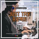 저스트 트라이(Just try)