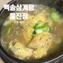 백송삼계탕 | 백송삼계탕 울진점 현지인맛집 울진여행