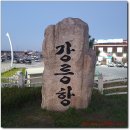 해파랑길 강릉39구간