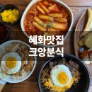 크앙분식 - 동구 동대전로 149 | 혜화 맛집 :: 요즘 SNS에서 핫한 크앙분식 솔직후기(+메뉴)