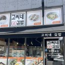 고씨네집 | [동탄맛집] 김밥, 쫄볶이 대부분의 메뉴가 맛있는 신리천 분식집 &#39;고씨네김밥&#39; 솔직후기