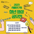 2023 서울연구원 청년 영상 공모전 이미지