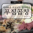 사랑가득 용현태권도장 | 용현동맛집 ㅣ 푸짐곱창 용현점, 당일 도축 소곱창의 위엄! 부모님과 1kg 뿌시고 온 후기 🐂✨