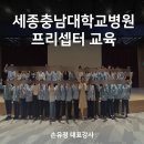 도담동_세종충남대병원 | 세종충남대병원 프리셉터 교육 후기 | 현장에서 바로 적용하는 소통과 회복탄력성