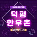 덕평한우촌 이미지