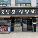 풍년관설렁탕