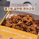 가마솥달서닭강정&치킨 | 동해 가마솥옛강정 내돈내산 솔직 방문 후기 | 중앙시장 현지인 맛집 인정