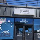 군위 의흥 꽃우림 파스타 돈까스 냉면 아이와 방문기