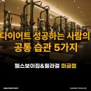 헬스보이짐&필라걸 분당 미금점 | 다이어트 성공하는 사람의 공통 습관 5가지
