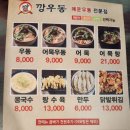 경안동 깡우동 경기광주점 메뉴 다 먹어 본 후기