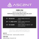 어센트(ASC2NT) 2nd Mini Album [Still with you] 메이크스타 팬사인회 안내 이미지