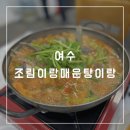 [전남/여수]조림이랑매운탕이랑 / 여수 현지인 맛집 우럭매운탕 후기