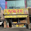 천원국수 - 아산시 순천향로 16-3 | 천원국수