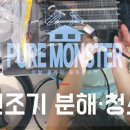 토탈홈케어퓨어몬스터 이미지