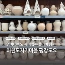 평강 | 이천 도자기마을 도자기만들기 물레체험 평강도요 내돈내산 후기