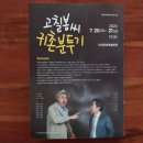 연극 고칠봉씨 귀촌분투기 | 단양문화예술회관 - 연극관람