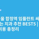 합정치과의원 | 서울 합정역 임플란트 싸고 잘하는 치과 추천 BEST5 | 가격·비용 총정리