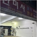 한미사