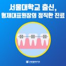서울플란트치과교정과치과의원 이미지