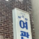 금호여관 이미지