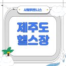 프랜차이즈시스템개발원 | 제주도 헬스장, 도민들이 선택하는 사람휘트니스가 정답이죠