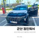 컴인워시 군산점 이미지