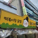 혜미네떡볶이랑닭발