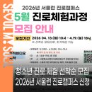청소년 진로경제 교육 전문가 양성과정 | 5월 청소년 대상 진로체험과정 선착순 모집 | 2026년 서울런 3.0 진로캠퍼스 신청방법 및 신청대상 안내