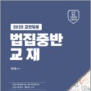 2025 중등교원 임용시험대비 법집중반 교재,정인홍,가치산책 이미지