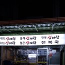 백악산 삼계탕 이미지